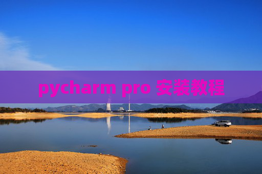 pycharm pro 安装教程