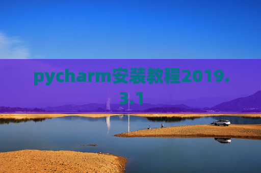 pycharm安装教程2019.3.1