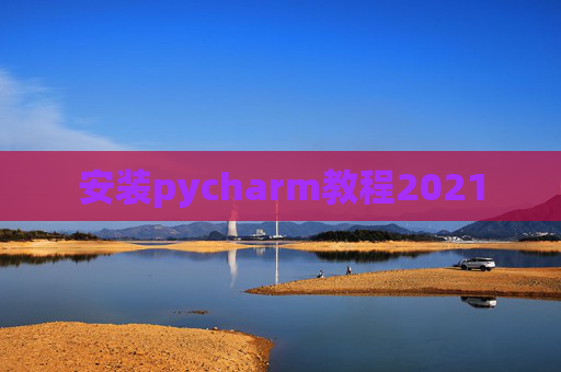 安装pycharm教程2021