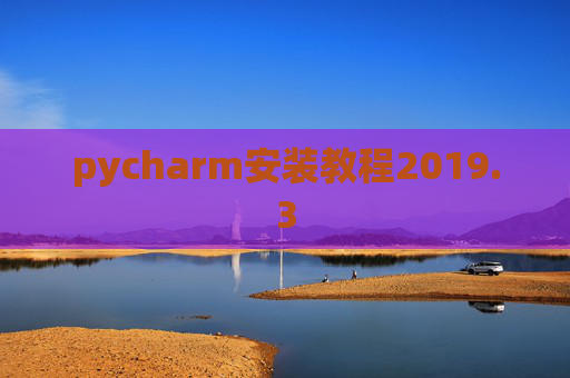 pycharm安装教程2019.3